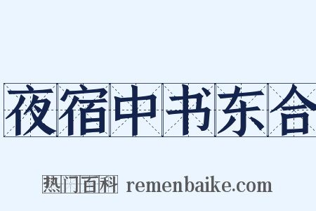 夜宿中书东合是什么意思的图片